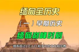 缅甸全历史一：缅甸曾经的辉煌历史
