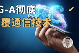5G我知道，5.5G是个啥？这个功能让我很震撼！视频封面