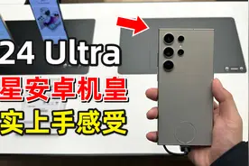 三星S24 Ultra新机安卓机皇！真实上手感受分享！视频封面