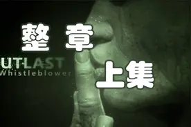 逃生1告密者攻略整章）上