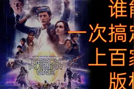 头号玩家幕后故事：造梦家的电影【胡老哲】视频封面