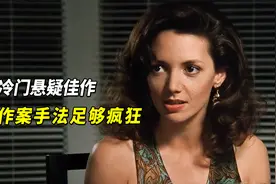 悬念足够吸引，作案手法足够疯狂，冷门悬疑佳作视频封面