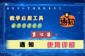 通知的使用-智慧中小学应用工具介绍系列