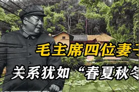 毛主席四位妻子，主席和她们之间，有人解读和“春夏秋冬”有联系