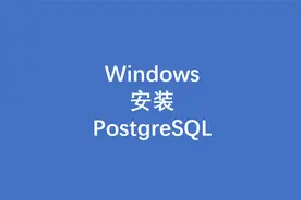 如何在Windows中安装与使用PostgreSQL