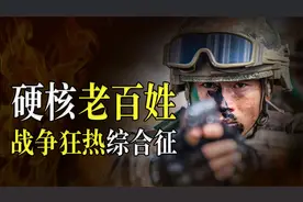 中国老百姓为何对战争如此狂热？当善良被误判，退伍兵归队得摇号