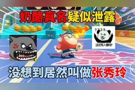 蛋仔派对：奶酪真名疑似泄露！没想到居然叫做张秀玲？