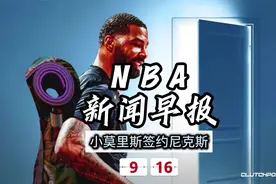 NBA新闻早报——9月16日小莫里斯签约尼克斯 #库里 #詹姆斯视频封面