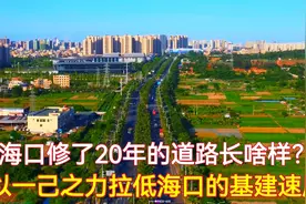 海口修了20年的路长啥样？简直是慢速度的天花板，在海口贻笑万年视频封面