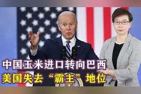 美国高呼对华脱钩，这次轮到中方出手了，对美玉米进口几乎归零视频封面