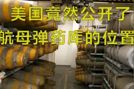美国究竟多有底气，竟然公开了航母弹药库的位置#军事迷视频封面