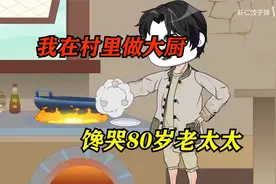 一口气看爽沙雕动画《我在村里做大厨》大合集 馋哭80岁老太视频封面