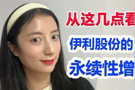 乳制品龙头伊利股份，从这几点看它的永续性增长视频封面