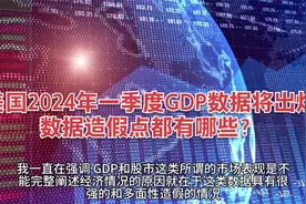 美国2024年一季度GDP数据将出炉，看经济学家是如何为其背书的视频封面