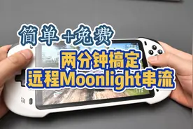（Moonlight+皎月连）两分钟搞定远程串流，方法分享