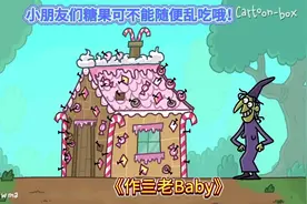 小朋友们暑假到了，糖果可不能乱吃哦！视频封面