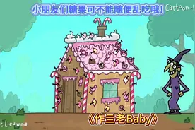 小朋友们暑假到了，糖果可不能乱吃哦！视频封面