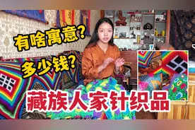 藏族妈妈心灵手巧，亲手织出一个家，你喜欢这些藏式毯子吗？视频封面