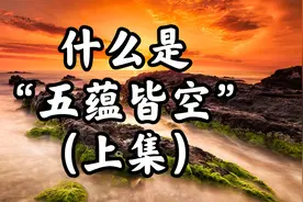 （上集）什么是“五蕴皆空”/《心经》重要的四个字视频封面