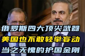 俄罗斯四大顶尖武器，美国也不敢轻举妄动，当之无愧的护国金刚视频封面