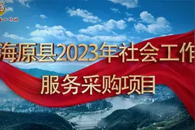 海原县2023年社会工作服务采购项目视频封面