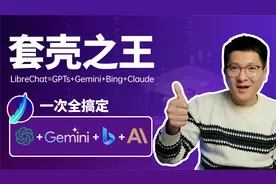 套壳之王LibreChat：一站式体验GPTplus、Gemini、Bing和Claude！视频封面