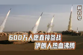 600万人愿直接参战，伊朗人强烈质疑：咋还不向以色列发射导弹？