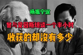 杨振宁说：我曾与爱因斯坦交谈一个半小时，收获的却没有多少视频封面