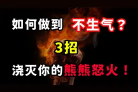 如何做到不生气？1个理念、3种方法，浇灭你心中的熊熊怒火！