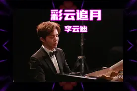 一首很美妙的《彩云追月》钢琴独奏 李云迪视频封面