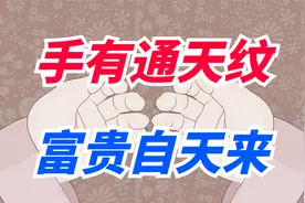 俗语“手有通天纹,富贵自天来”，通天纹有什么特征？有啥说法？视频封面