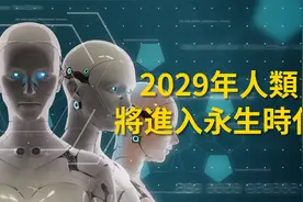人类2029年将进入永生时代？人类寿命将延长到至少150岁？视频封面