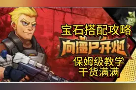 向僵尸开炮 宝石搭配攻略 打不过僵尸 你带对了吗？视频封面