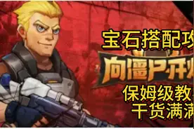 向僵尸开炮 宝石搭配攻略 打不过僵尸 你带对了吗？