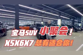 宝马SUV小聚会！X5.X6.X7总有一个适合你！