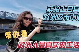 土耳其真的很浪漫吗？当地人真实生活什么样？和印象中的差别大视频封面