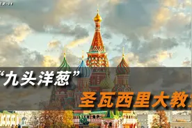 “九头洋葱”—圣瓦西里大教堂视频封面