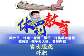闹大了！一老师打伤学生屁股后续，教育局:孩子无大碍，老师停职视频封面