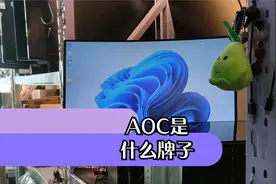 AOC是什么牌子