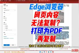 Edge浏览器中不让复制的内容，在打印为PDF预览时复制视频封面
