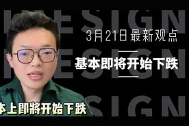 基本上，明天就要开始下跌视频封面