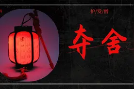 夺舍，古往今来传闻记载众多，你们觉得这是真实存在的吗？视频封面