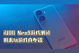 iQOO Neo9游戏测试，用来玩游戏真不错