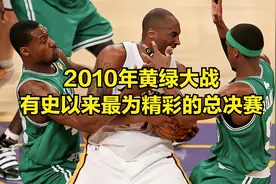 2010年的黄绿大战是有史以来最为精彩的总决赛，科比当选MVP!视频封面