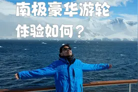 一个人去南极在豪华游轮上住20天是什么体验？