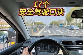 17个安全驾驶口诀，熟记于心，保你平安驾驶一辈子视频封面