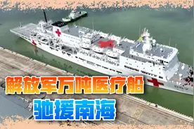 解放军医疗船驰援南海视频封面
