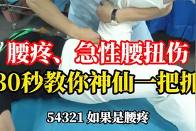 腰疼、急性腰扭伤，李德明老师30秒教你神仙一把抓视频封面