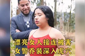漂亮女人掉进男人的陷阱，为了找到证据，女警乔装受害者深入虎穴视频封面