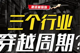 美国大萧条时期，三个行业逆势起飞？视频封面